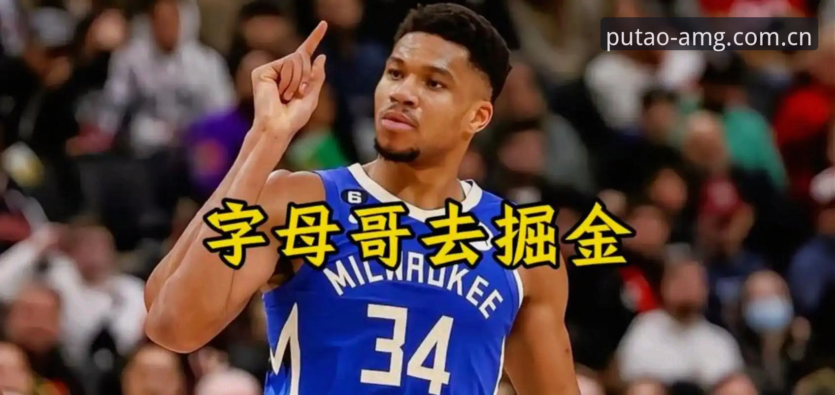 3个关键信号解读字母哥交易倒计时：热火绿军二选一，后果比想象中更复杂